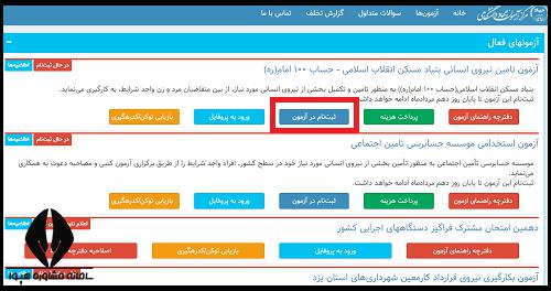 ثبت نام استخدام بنیاد مسکن انقلاب اسلامی